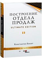Бакшт К. А.: Построение отдела продаж. Ultimate Edition