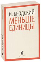 Бродский И. А.: Меньше единицы