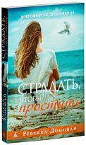 Донован Р.: Страдать, чтобы простить