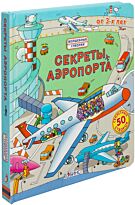 Секреты аэропорта. 50 секретных створок