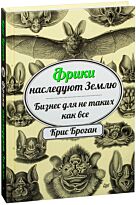 Броган К.: Фрики наследуют Землю. Бизнес для не таких как все