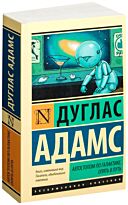 Адамс Д.: Автостопом по Галактике. Опять в путь (Эксклюзивная классика)