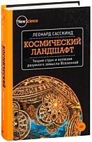 Сасскинд Л.: Космический ландшафт. Теория струн и иллюзия разумного замысла Вселенной