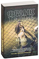 Тилье Ф.: Атомка