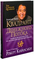Кийосаки Роберт: Квадрант денежного потока
