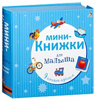Мини-книжки для малыша