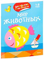 Мир животных. Раскраски с наклейками