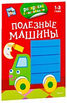Полезные машины. Раскраски с наклейками