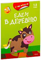 Едем в деревню. Раскраски с наклейками