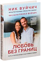 Вуйчич Н., Вуйчич К.: Любовь без границ. Путь к потрясающе счастливой любви