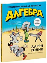 Гоник Л.: Алгебра. Естественная наука в комиксах