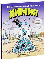 Гоник Л.: Химия. Естественная наука в комиксах