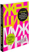 Харви С.: Мечтай как женщина, побеждай как мужчина
