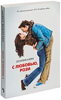 Ахерн С.: С любовью, Рози (Мягкая обложка)