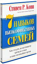 Кови С.: 7 Навыков высокоэффективных семей