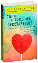 Фрейд З.: Очерки по психологии сексуальности