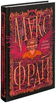 Фрай М.: Ветры, ангелы и люди