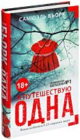 Бьорк С.: Я путешествую одна