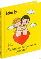 Love is... Желаю счастливой любви