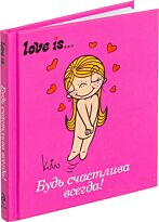 Love is... Будь счастлива всегда