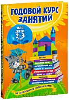 Гурская О., Далидович А.: Годовой курс занятий: для детей 2-3 лет