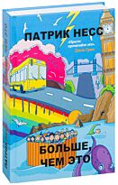 Несс П. : Больше, чем это