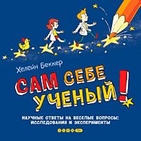 Беккер Х.: Сам себе ученый! Научные ответы на веселые вопросы: исследования и эксперименты