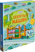 Секреты машин. 70 секретных створок