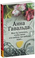 Гавальда А.: Мне бы хотелось, чтобы меня кто-нибудь где-нибудь ждал. Лучше, чем жизнь