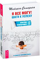 Зеланд В., Самарина Т.: Я все могу! Шаги к успеху. Практика Трансерфинга. 52 шага