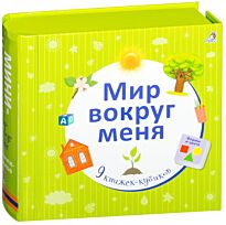 Мир вокруг меня. Книжки-кубики