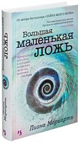 Мориарти Л.: Большая маленькая ложь