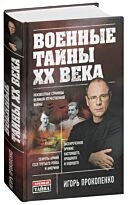 Прокопенко И. С.: Военные тайны ХХ века