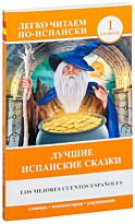 Кузина Е. А.: Лучшие испанские сказки