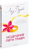 Бурбо Л.: Исцеление пяти травм