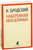 Бродский И. А.: Набережная неисцелимых