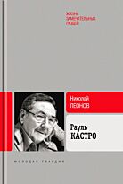 Леонов Н.: Рауль Кастро (16+)