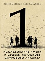 Александров А. Ф.: Исследование имени и судьбы на основе цифрового анализа