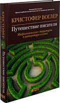 Воглер Кристофер: Путешествие писателя: Мифологические структуры в литературе и кино