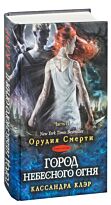 Клэр К.: Орудия смерти. Кн. 6: Город Небесного огня Часть II