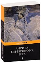 Блок А. А., Ахматова А. А.: Лирика Серебряного века