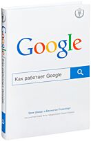 Шмидт Э., Розенберг Дж.: Как работает Google
