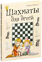 Чеваннес С.: Шахматы для детей