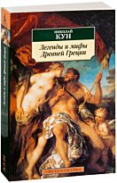 Кун Н. А.: Легенды и мифы Древней Греции (Азбука-Классика)
