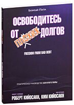 Кийосаки Р., Кийосаки К.: Освободитесь от плохих долгов