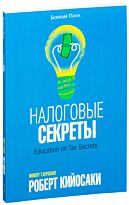 Кийосаки Р.: Налоговые секреты