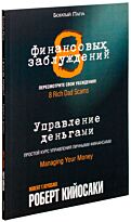 Кийосаки Р.: 8 финансовых заблуждений. Управление  деньгами