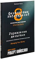 Кийосаки Р.: 8 финансовых заблуждений. Управление деньгами. Бизнес образование