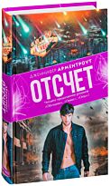 Арментроут Дж.: Отсчет