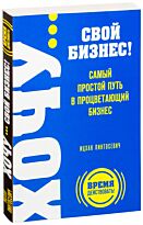 Пинтосевич И.: ХОЧУ… свой бизнес! Самый простой путь в процветающий бизнес
